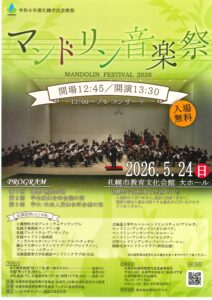 令和８年度札幌市民芸術祭｢マンドリン音楽祭｣