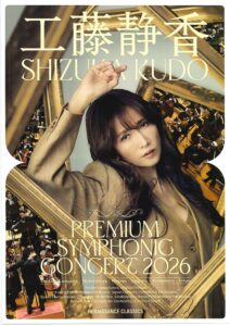 工藤静香 PREMIUM SYMPHONIC CONCERT 2026