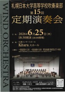 札幌日本大学高等学校吹奏楽部「第15回定期演奏会」