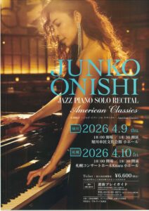 大西順子　- ジャズ・ピアノ・ソロ リサイタル – American Classics （4/9：旭川、4/10：札幌）