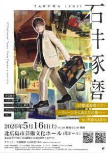 石井琢磨47都道府県ツアー ~ウィーンからあなたの街へ~ in HOKKAIDO