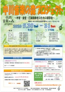 第4回 中川 音楽の森プロジェクト