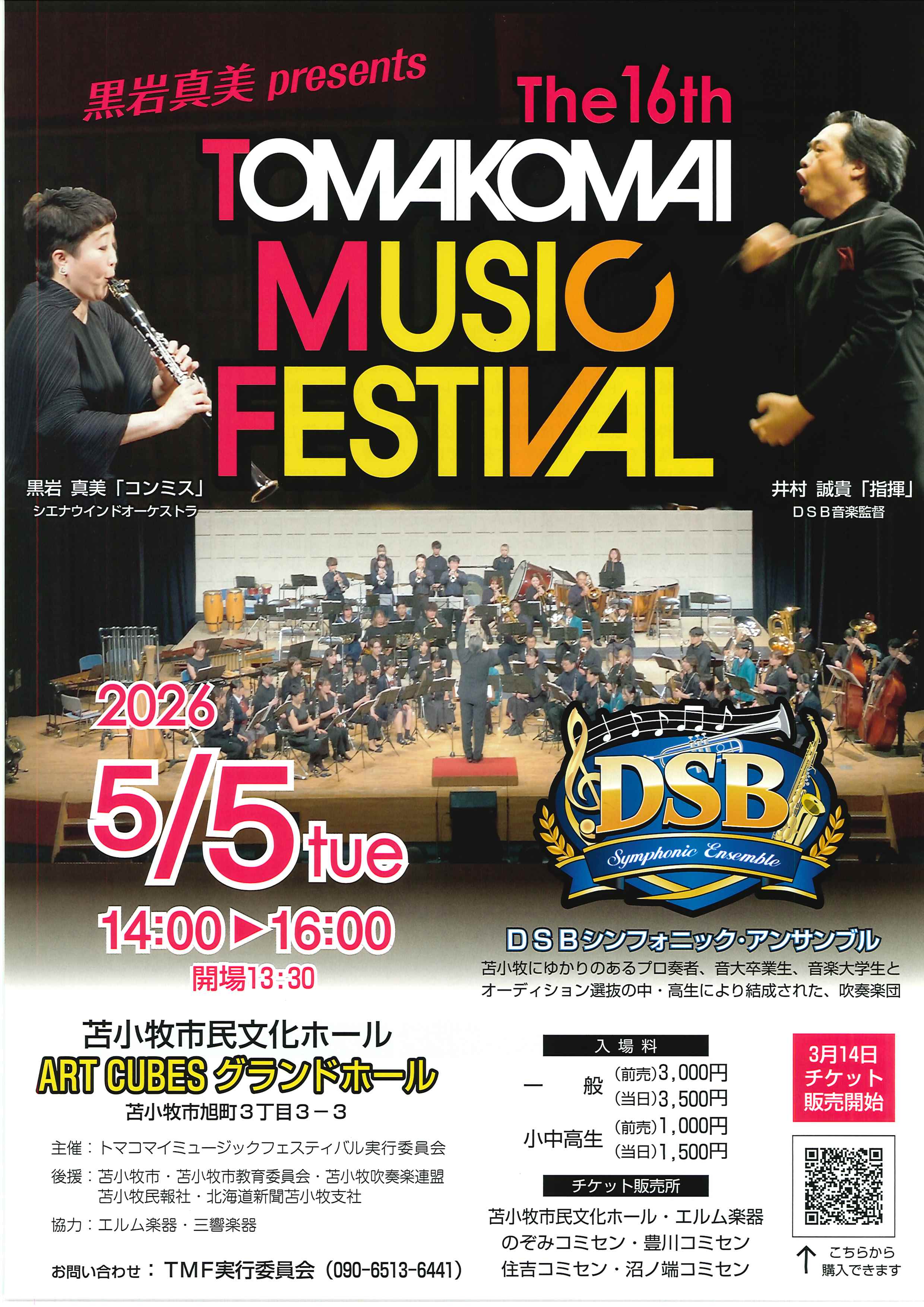 第16回 苫小牧ミュージックフェスティバル (The 16th TOMAKOMAI MUSIC FESTIVAL)
