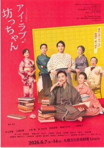 ミュージカル「アイ・ラブ・坊っちゃん」