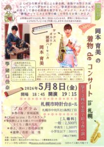 岡本育美の着物deコンサートin札幌