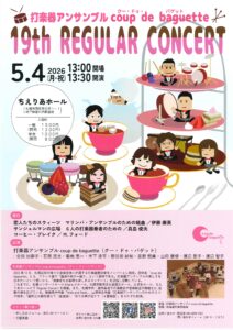 打楽器アンサンブル クー・ドゥ・バゲット 19th REGURAR CONCERT
