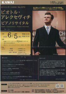 ピオトル・アレクセヴィチ ピアノ・リサイタル
