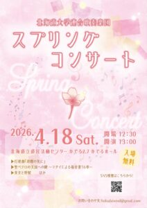 北海道大学連合吹奏楽団スプリングコンサート