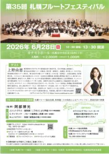 第35回札幌フルートフェスティバル