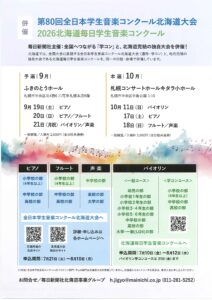 第80回全日本学生音楽コンクール／2026北海道毎日学生音楽コンクール