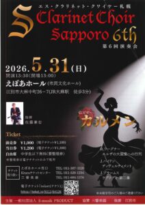 エス・クラリネット・クワイヤー札幌 第6回演奏会