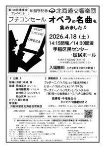 川越守記念 北海道交響楽団 第100回演奏会プレイベント プチコンセール　オペラの名曲を集めました