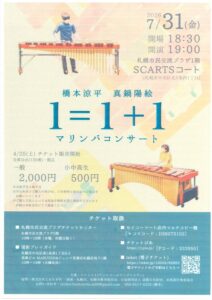 1=1+1 橋本涼平 真鍋陽絵マリンバコンサート