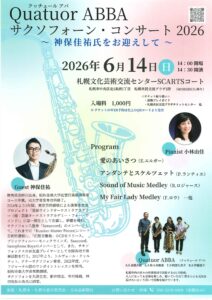 Quatuor ABBA サクソフォーン・コンサート 2026 ～神保佳祐氏をお迎えして～