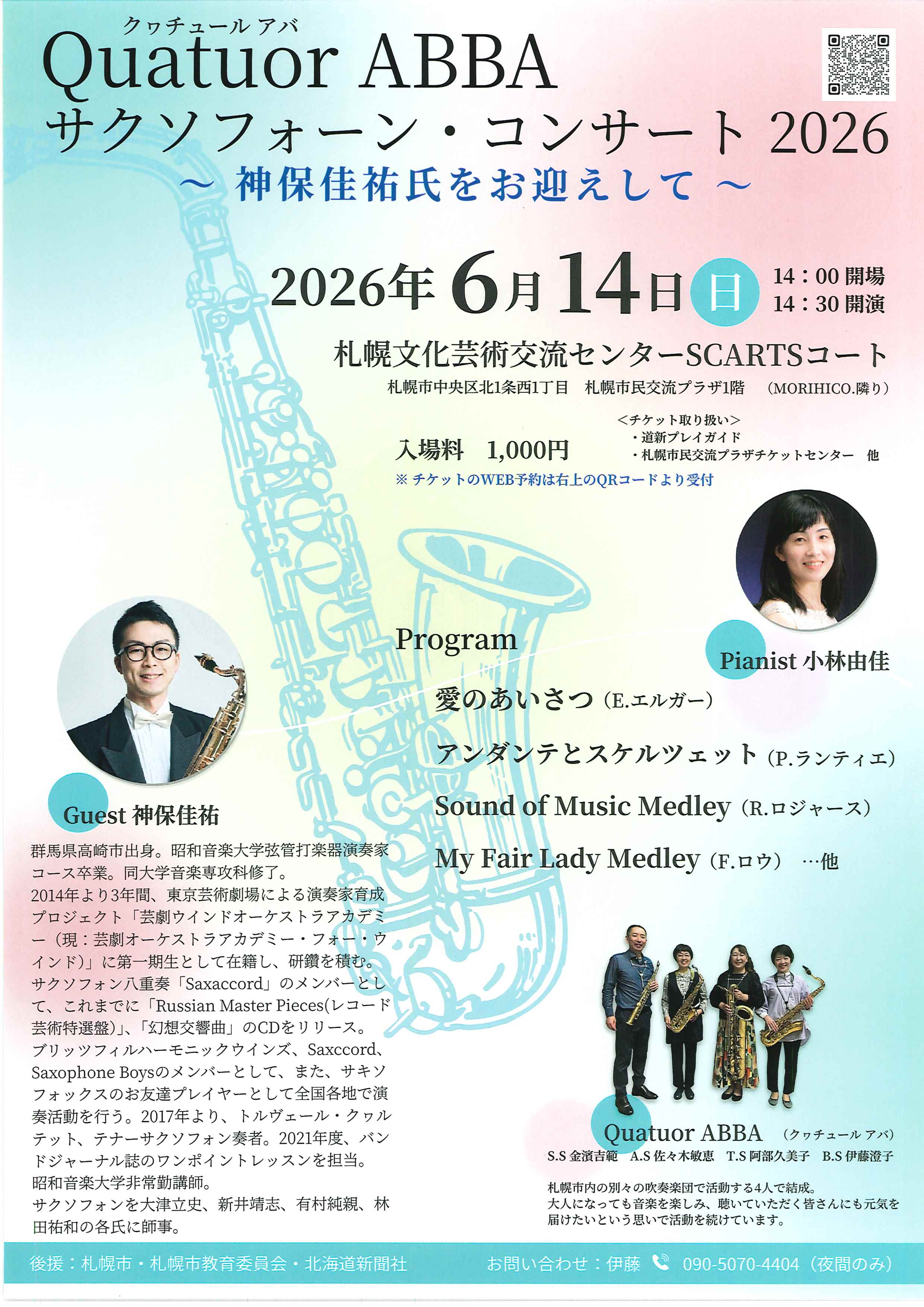 Quatuor ABBA サクソフォーン・コンサート 2026 ~神保佳祐氏をお迎えして~