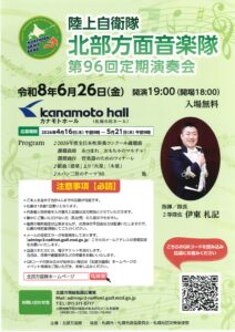 北部方面音楽隊　第９６回定期演奏会
