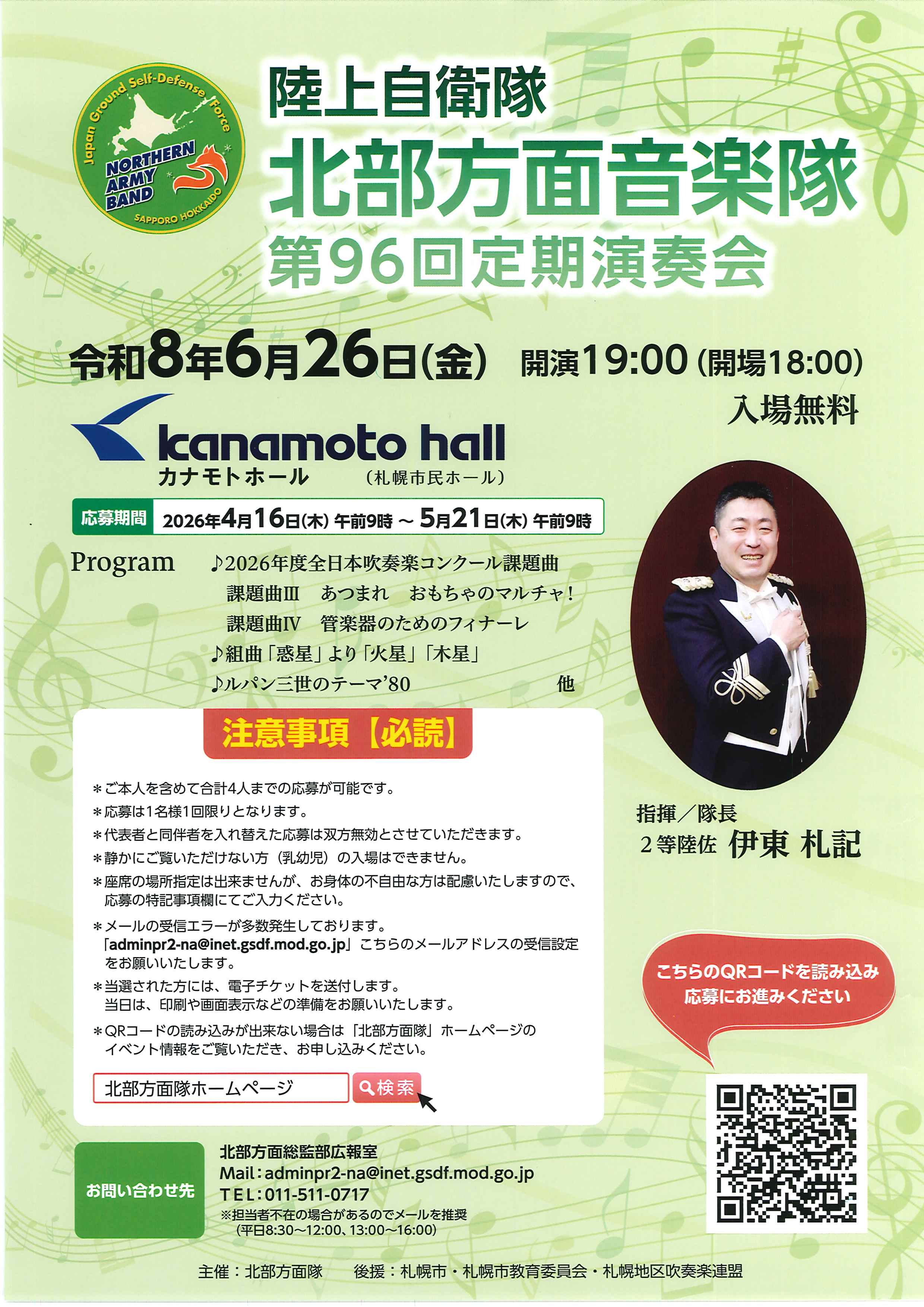 北部方面音楽隊 第96回定期演奏会