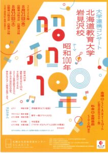 大学連携コンサート　北海道教育大学岩見沢校