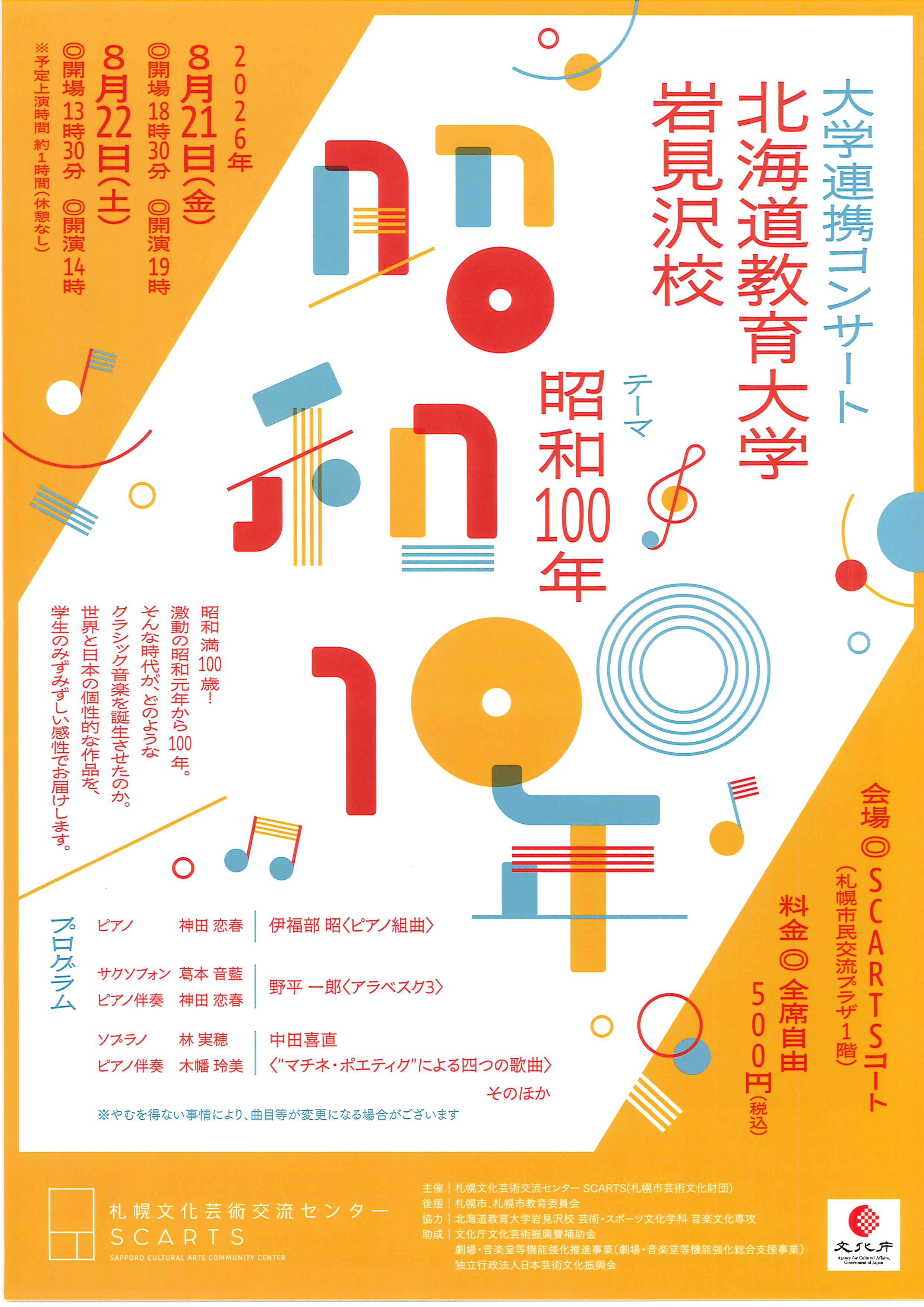 大学連携コンサート 北海道教育大学岩見沢校