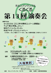 ホルンアンサンブルぐるぐる　第13回演奏会