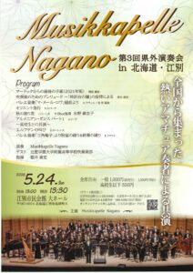 Musikkapelle Nagano 第3回県外演奏会 in 北海道・江別