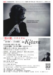 「雪の翼」 畠中秀幸×小川紗綾佳リサイタル in Kitara