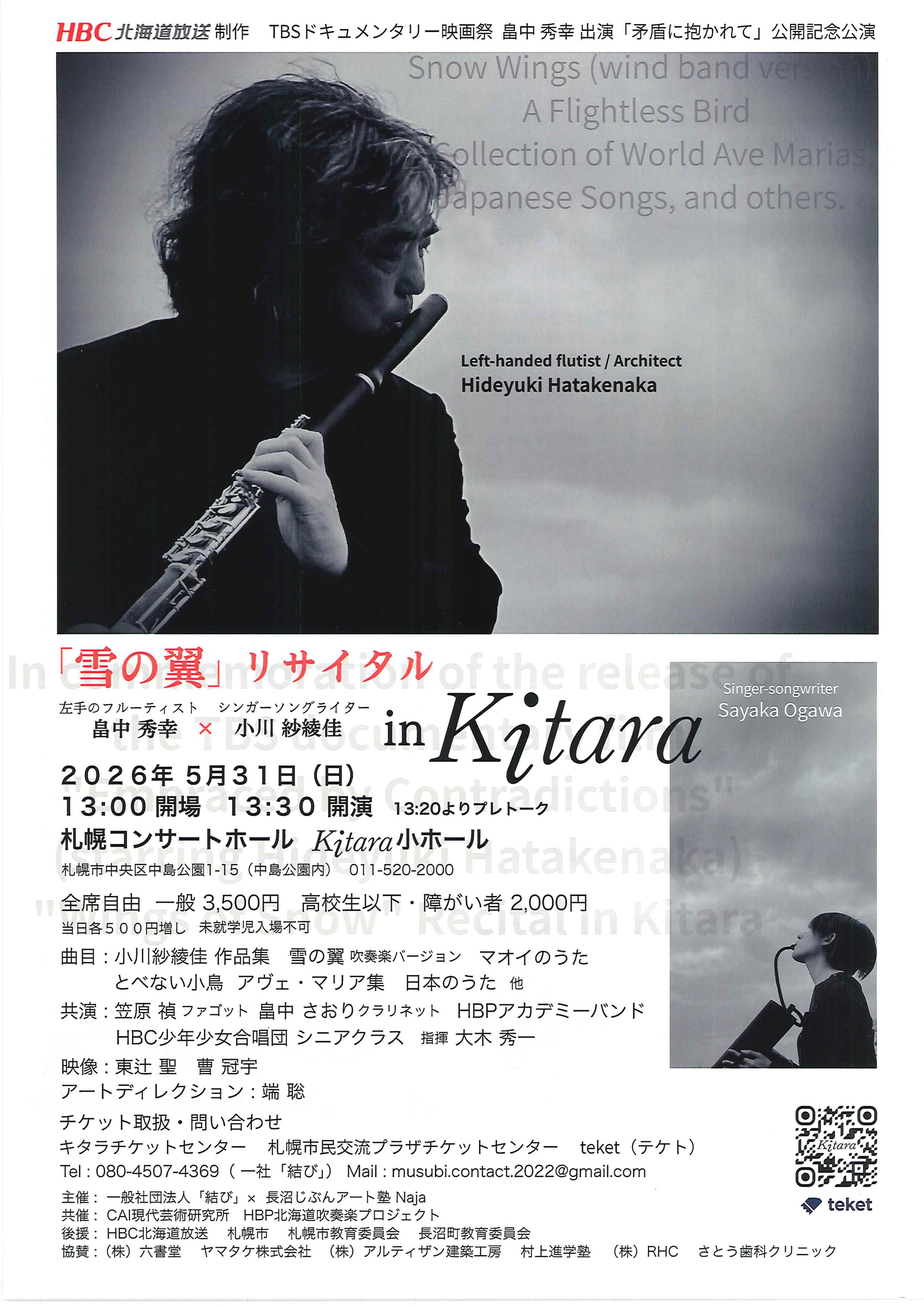 「雪の翼」 畠中秀幸×小川紗綾佳リサイタル in Kitara