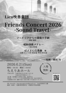 Lien吹奏楽団 フレンズコンサート2026 Sound Travel