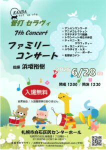 管打セラヴィ 7th Concert ファミリーコンサート