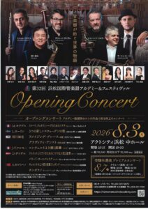 第32回浜松国際管楽器アカデミー&フェスティバル オープニングコンサート