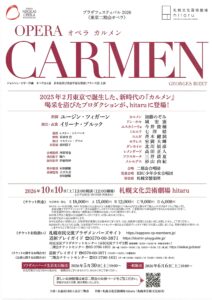 東京二期会オペラ「カルメン」