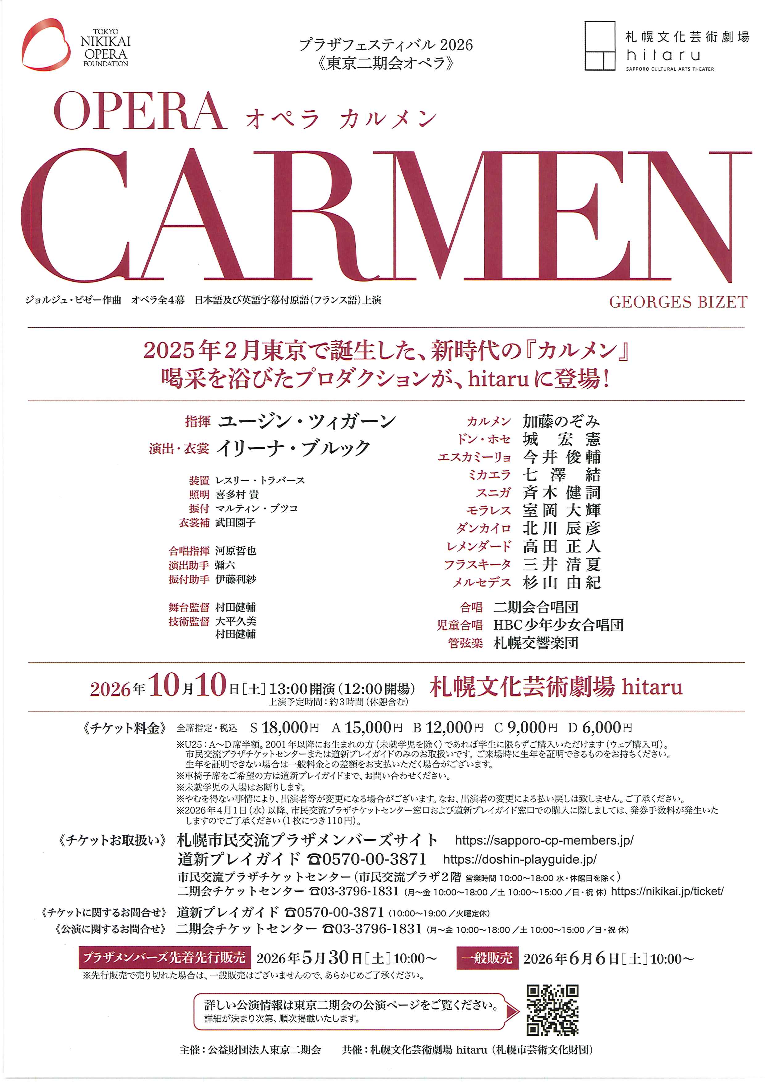 東京二期会オペラ「カルメン」
