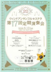 ウィンドアンサンブル☆ステラ 第17回定期演奏会〜創団20周年記念〜