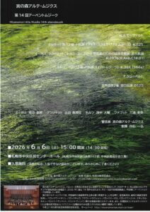 宮の森アルテ・ムジクス 第14回アーベントムジーク