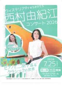 ウィステリアPresents 西村由紀江ピアノコンサート2026〈昼公演〉