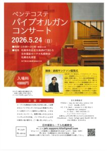 ペンネコステ パイプオルガン コンサート