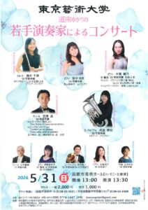 東京藝術大学 道南ゆかりの若手演奏家によるコンサート