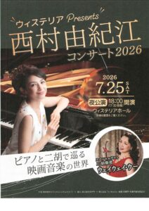 ウィステリアPresents 西村由紀江ピアノコンサート2026〈夜公演〉
