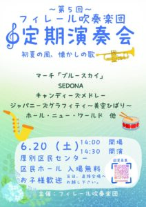 フィレール吹奏楽団　第５回定期演奏会