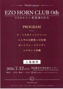 EZOホルン倶楽部0次会