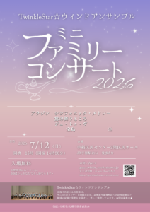 TwinkleStar☆ウィンドアンサンブル ミニファミリーコンサート2026