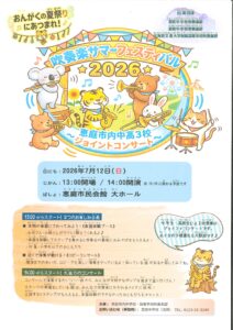吹奏楽サマーフェスティバル　２０２６