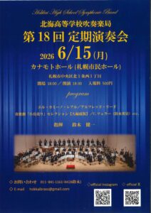 北海高等学校吹奏楽局　第１８回定期演奏会