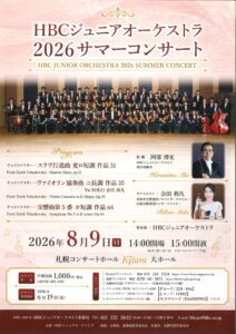 HBCジュニアオーケストラ２０２６サマーコンサート
