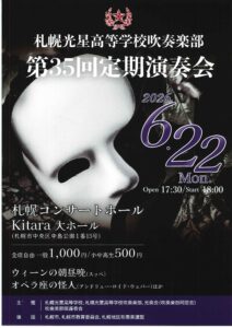 札幌光星高等学校吹奏楽部 第35回定期演奏会