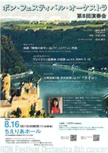 ボン・フェスティバル・オーケストラ 第8回演奏会