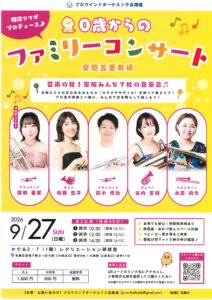 0歳からのファミリーコンサート