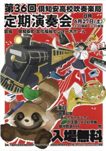 北海道倶知安高等学校吹奏楽局第36回定期演奏会