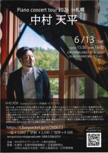 Piano concert tour 2026 in 札幌 中村 天平