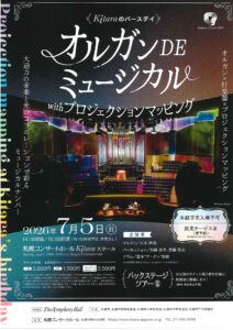 オルガン DE ミュージカル with プロジェクションマッピング オルガン×打楽器×プロジェクションマッピング 大迫力の音楽と光のコラボレーションで彩るKitaraのアニバーサリー！